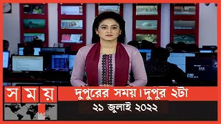 দুপুরের সময় | দুপুর ২টা | ২১জুলাই ২০২২ | Somoy TV Bulletin 2pm | Latest Bangladeshi News