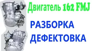 Разборка мотора 162 FMJ. Ремонт коробки передач. CG 150. Нижневальный. Разбираем на 95%.