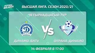 LIVE | ДИНАМО-БНТУ  -:-  ОХРАНА-ДИНАМО  14-й тур, Высшая лига, 14 Февраля  17.00