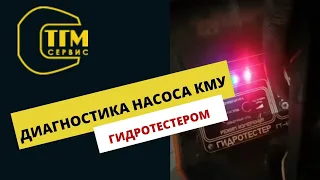 Диагностика насоса КМУ  гидротестером