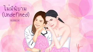 ไม่มีนิยาม (Undefined) - BEBBEER ｢Special to Englot #อิงล็อต ｣ (Official Audio)