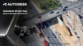 Autodesk Drone Day. Дроны в дорожном строительстве.