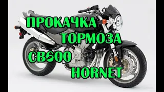 прокачка тормоза Honda CB600F, Hornet S, 599 без АБС