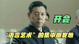 这才叫“开会”，这才是考验“语言艺术”的经典时刻