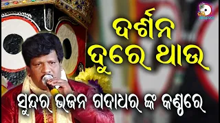 ଦର୍ଶନ ଦୂରେ ଥାଉ Darshana Dure Thau II On Stage Singer Gadadhar Biswal II Odia Bhakti Aradhana II