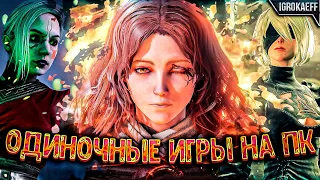 20 НЕВЕРОЯТНЫХ одиночных ИГР этого поколения (Часть 3) / PS5, Xbox, PC (Совместно с @GamePlayerNEL )