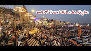 గంగా హారతి  కాశీ /Ganga Harathi #devotional  #god  #Siva #varanasi   #travel  #tranding #bhakti