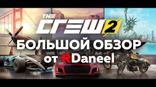 THE CREW 2 | Большой обзор от RDaneel