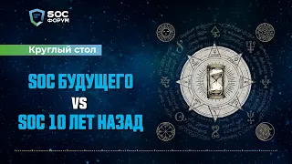 SOC-Форум 2021 — Круглый стол «SOC будущего vs SOC 10 лет назад» | BIS TV