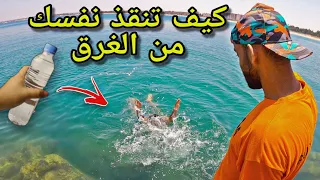 كيف تحمي نفسك من الغرق الصامت و إن كنت لا تفهم السباحة 👈 ابسط شرح بتقنية القنينة 🏊🏼‍♂️  الجزء الأول