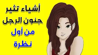 6 أشياء تجذب الرجل لك من النظرة الأولى تعرفي عليها