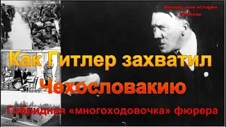 Как Гитлер захватил Чехословакию. Гибридная «многоходовочка» фюрера