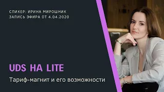 Начни пользоваться UDS на Lite, тариф - магнит и его возможности