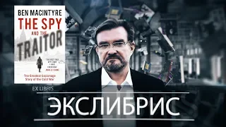 Операция "Пимлико". Как британцы вывезли из СССР самого ценного агента в истории МИ-6. Экслибрис #7