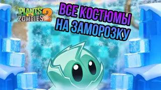 ВСЕ КОСТЮМЫ НА ЗАМОРОЗКУ ! В Plants vs Zombies 2 ! ОЦЕНКА СКИНОВ !