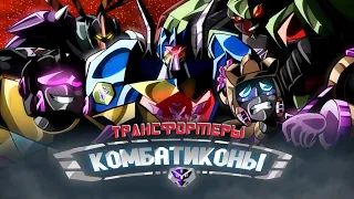 TRANSFORMERS COMBATICONS (Fan-Made Pilot) - official RUS DUB