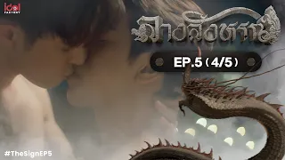 [UNCUT] The Sign ลางสังหรณ์ | EP.5 [4/5]