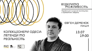 Колекціонери Одеси: Легенди та реальність. Лекція Євгена Деменка // Відкрита можливість