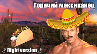 Горячий мексиканец (Right Version)