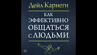 Дейл Карнеги – Как эффективно общаться с людьми. [Аудиокнига]