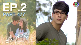 ลมซ่อนรัก Lomsonrak EP.2 ตอนที่ 4/7 | 28-09-63 | Ch3Thailand