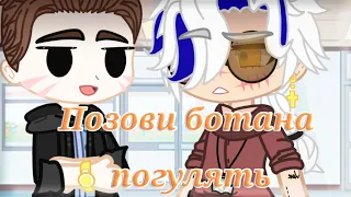 💠Позови ботана погулять - meme💠Gacha Club//Countryhumans (School AU)//(Описание)🇷🇺