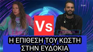 Big brother - Η επίθεση του Κωστή στην Ευδοκία | Αποχώρηση Στηβ Μιλατου