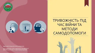 Тривожність під час війни та методи самодопомоги