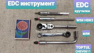 Трещотка TOPTUL CHEV0811 или VIM Tools HBR3. ТопТул или ВИМ тул? Трещотки, выбор. #VIM #edc #tools