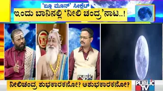 Discussion On Blue Moon With Renukaradhya Guruji, Nagendra Jois and Somasundar Dixit | Part 1