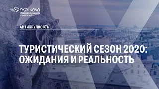 Туристический сезон 2020: ожидания и реальность