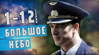 Большое небо 1-12 серия (2021) Мелодрама - Русские сериалы анонс