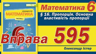 Істер Вправа 595. Математика 6 клас