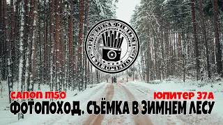 Фотопоход. Фотография в зимнем лесу. Юпитер 37а 135мм.