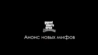 Мифы GTA San Andreas. Перезапуск проекта