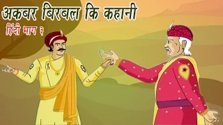 Akbar Birbal Ki Kahani | Animated Stories | Hindi Part 3