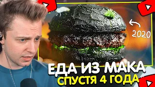 СТИНТ СМОТРИТ: ЧТО СЛУЧИЛОСЬ С ЕДОЙ ИЗ McDONALD`S ЗА 4 ГОДА ?