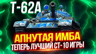 Т-62А - ТЕПЕРЬ ЭТО ОДИН ИЗ ЛУЧШИХ СТ-10 В ИГРЕ! 🔥 АПНУЛИ КАК НАДО!