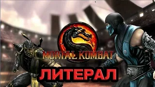 Литерал - Mortal Kombat 9