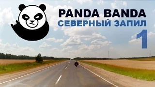 Мотопутешествие по Норвегии. Северный запил #1