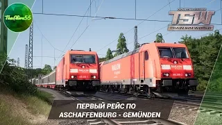 [TRAIN SIM WORLD] ПЕРВЫЙ РЕЙС ПО ASCHAFFENBURG - GEMÜNDEN!