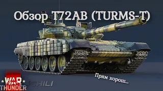 Быстрый обзор на Т72АВ (TURMS-T) в War Thunder!