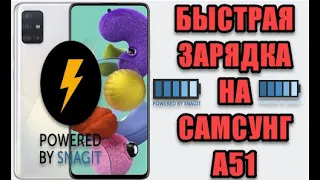 Быстрая зарядка на самсунг а51