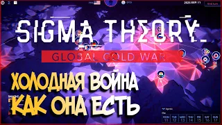 ХОЛОДНАЯ ВОЙНА | ОБЗОР SIGMA THEORY: GLOBAL COLD WAR [ПРОХОЖДЕНИЕ]