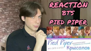 BTS - ‘Pied Piper’ | РЕАКЦИЯ