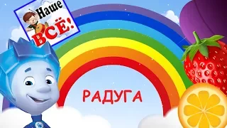 RAINBOW! Learn color. Russian language for children. Nashe vse!