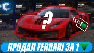 ПРОДАЛ FERRARI ЗА 1 КРИСТАЛ НА АУКЦИОНЕ НА ССDPLANET В MTA! ОКУПЛЮСЬ?