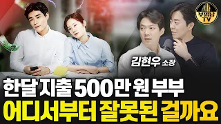 한달 지출 500만원 부부, 어디서부터 잘못된 걸까요 [상남자들]