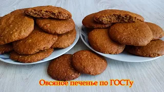 Советское овсяное печенье по ГОСТу + постный рецепт в подарок. Тот самый вкус один в один!