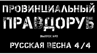 Провинциальный Правдоруб: Русская Весна (4/4)